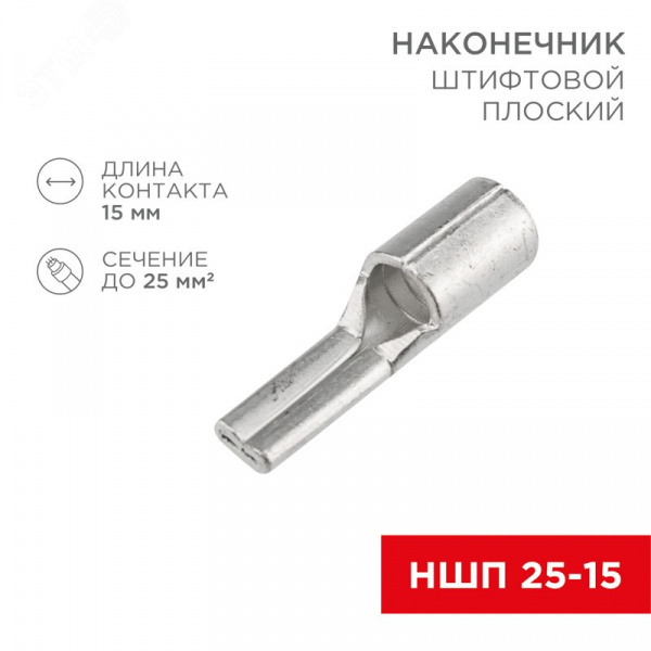 Наконечник штифтовой плоский кабельный (НШП) 25–15, REXANT