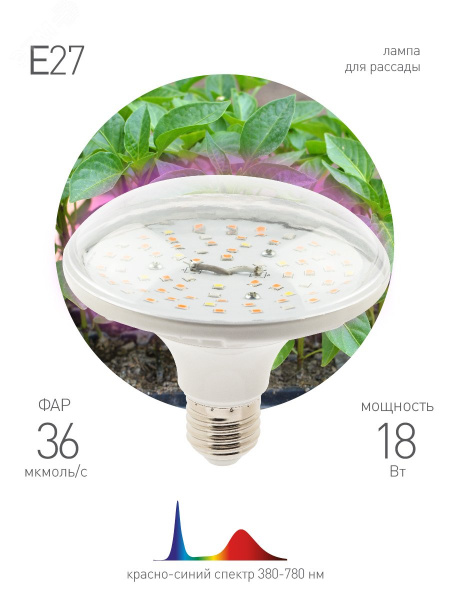 Лампа для растений FITO-18W-RB-E27