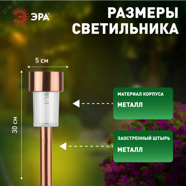 Светильник уличный SL-SS30-CPR-M на солнечной батарее, нержавеющая сталь, медный, 32 см (комплект 12 шт. под МП)