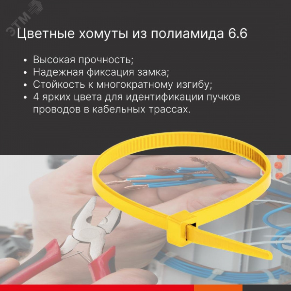 Хомут P6.6 стандартный, желтый 3,6x140