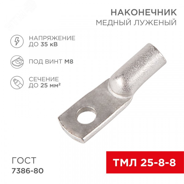 Наконечник ТМЛ 25-8-8 (25 кв мм -  8 мм) ГОСТ 7386-80 5шт, REXANT