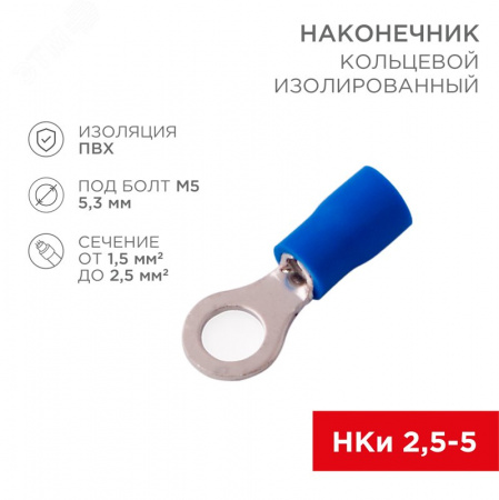 Наконечник кольцевой изолир  5.3 мм 1.5-2.5 кв мм (НКи 2.5-5 НКи2-5) синий, REXANT
