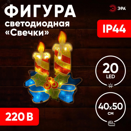 Фигура LED Свечки, ENIOF-09 220V, IP44 (6/60)
