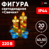 Фигура LED Свечки, ENIOF-09 220V, IP44 (6/60)