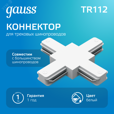 Коннектор для трековых шинопроводов AC 220В Белый IP20 Х-образный Track Gauss