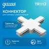 Коннектор для трековых шинопроводов AC 220В Белый IP20 Х-образный Track Gauss