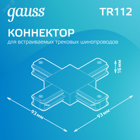 Коннектор для трековых шинопроводов AC 220В Белый IP20 Х-образный Track Gauss