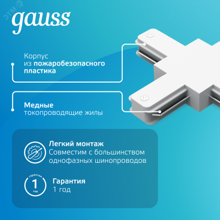 Коннектор для трековых шинопроводов AC 220В Белый IP20 Х-образный Track Gauss