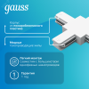 Коннектор для трековых шинопроводов AC 220В Белый IP20 Х-образный Track Gauss