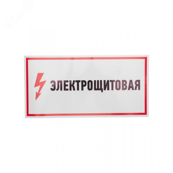 Наклейка знак электробезопасности Электрощитовая  150*300 мм, REXANT