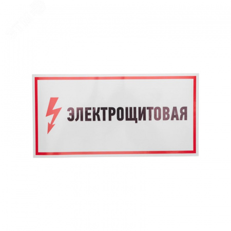 Наклейка знак электробезопасности Электрощитовая  150*300 мм, REXANT