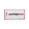 Наклейка знак электробезопасности Электрощитовая  150*300 мм, REXANT