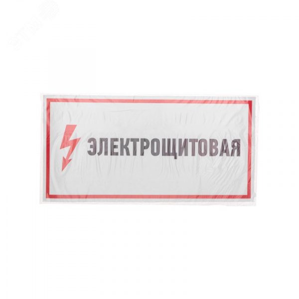 Наклейка знак электробезопасности Электрощитовая  150*300 мм, REXANT