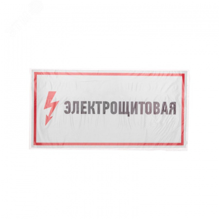 Наклейка знак электробезопасности Электрощитовая  150*300 мм, REXANT