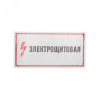 Наклейка знак электробезопасности Электрощитовая  150*300 мм, REXANT