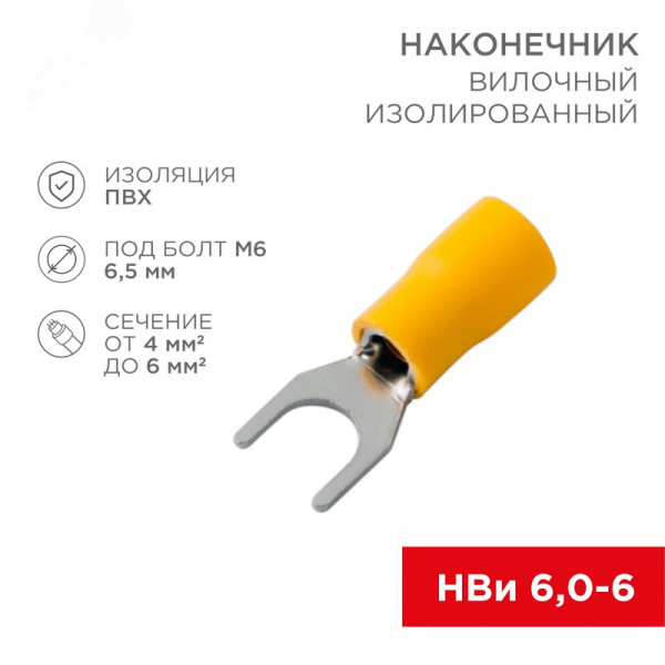 Наконечник вилочный изолир 6.5 мм 4-6 мм  (НВи 6.0-6   НВи 5,5-6) желтый, REXANT