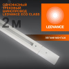 Шинопровод 2 м белый для трековых светильников LEDVANCE