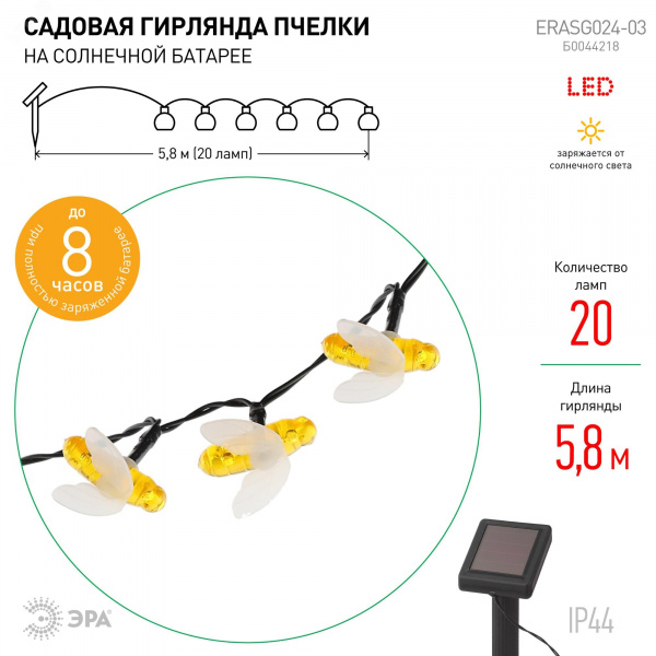 Садовая гирлянда Пчелки на солнечной батарее, 5,8 м ERASG024-03