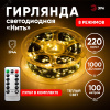Гирлянда Нить, теплый свет, 100 м, 1000 microLED, IP44, 220В ENIN-1000G