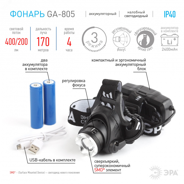 Фонарь налобный светодиодный 5Вт 400/200Лм IP40 SMD 3 режима аккумуляторный GA-805