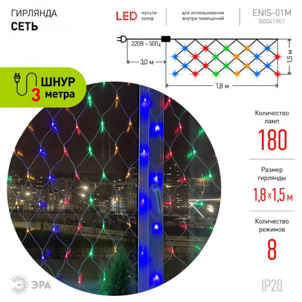 Гирлянда LED Сеть 1,8 м*1,5 м ENIS-01M мультиколор, мультирежим, 220V, IP20 (60/540)