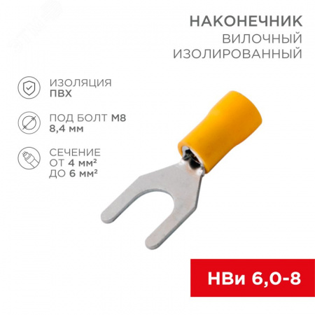 Наконечник вилочный изолир 8.4 мм 4-6 кв мм (НВи 6.0-8) желтый, REXANT