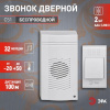 Звонок дверной беспроводной на батарейках 32 мелодии 100м IP20 со световой индикацией белый 2ААA/А23 C51