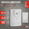 Звонок дверной беспроводной на батарейках 32 мелодии 100м IP20 со световой индикацией белый 2АА/А23 C61