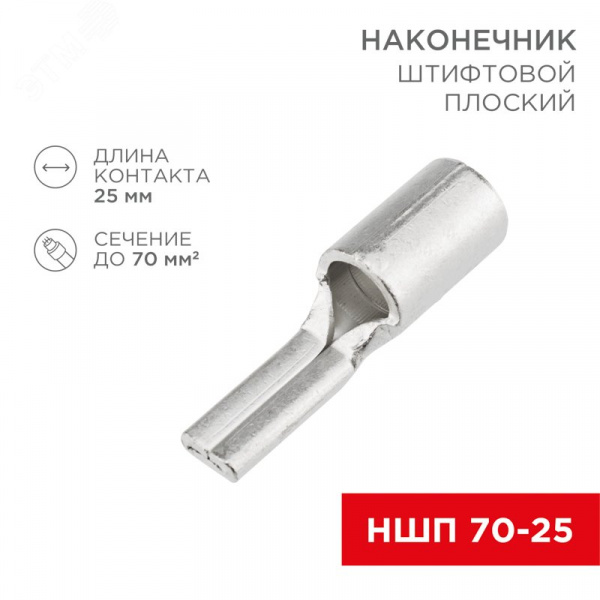 Наконечник штифтовой плоский кабельный (НШП) 70–25, REXANT