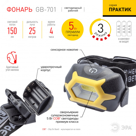 Фонарь налобный светодиодный 5Вт 150Лм IP54 COB 3 режима на батарейках 3xAAA (в комплект не входят) Рабочий Практик с адаптивным уголом наклона GB-701 черный