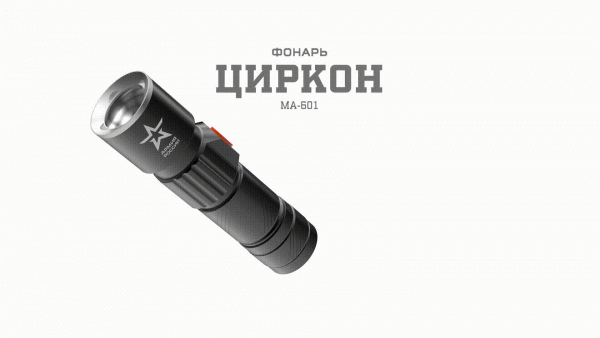 Фонарь кемпинговый мощный туристический, зарядка от USB, регулируемый фокус, 3 режима, MA-601 Циркон Армия России