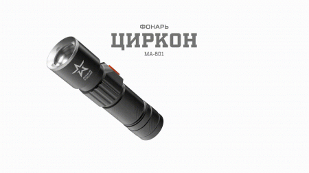 Фонарь кемпинговый мощный туристический, зарядка от USB, регулируемый фокус, 3 режима, MA-601 Циркон Армия России