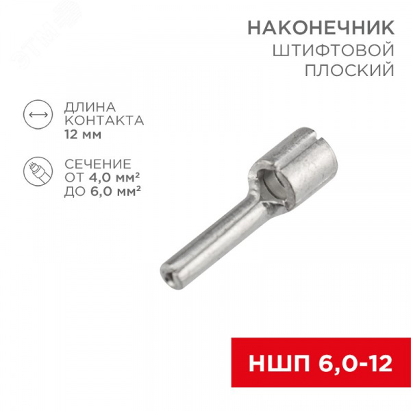 Наконечник штифтовой плоский кабельный (НШП) 6.0–12, REXANT