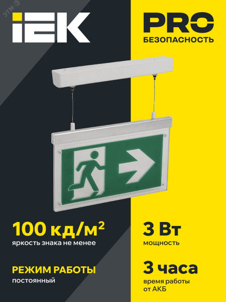 LIGHTING Светильник эвакуационный ССА3002 подвесной двусторонний сменный знак 3ч 3Вт IEK