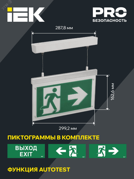 LIGHTING Светильник эвакуационный ССА3002 подвесной двусторонний сменный знак 3ч 3Вт IEK