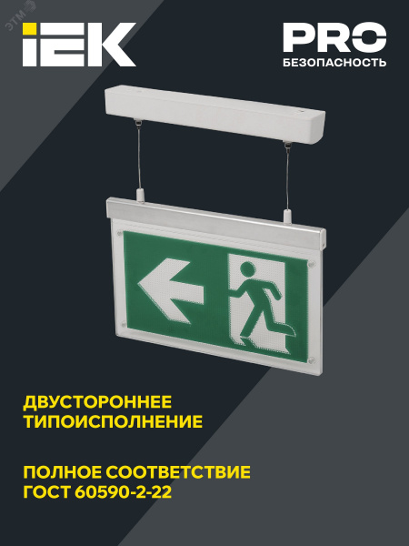 LIGHTING Светильник эвакуационный ССА3002 подвесной двусторонний сменный знак 3ч 3Вт IEK
