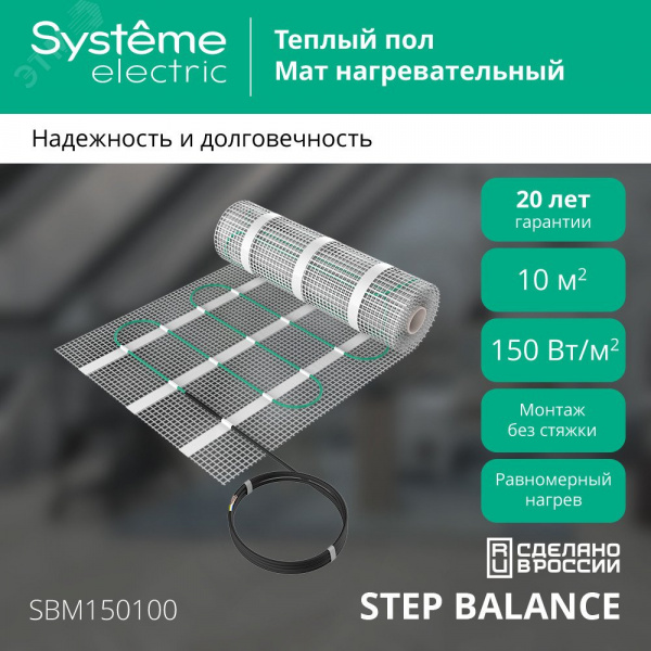 Теплый пол (мат нагревательный) STEP BALANCE SBM150100, 150 Вт/м2, 1500 Вт, 10 м2