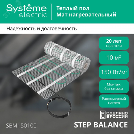 Теплый пол (мат нагревательный) STEP BALANCE SBM150100, 150 Вт/м2, 1500 Вт, 10 м2
