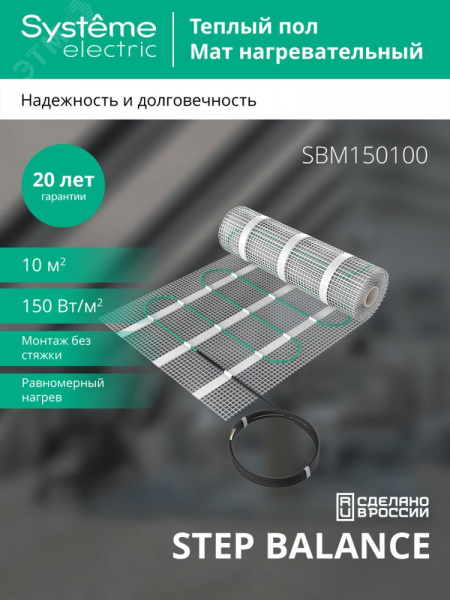 Теплый пол (мат нагревательный) STEP BALANCE SBM150100, 150 Вт/м2, 1500 Вт, 10 м2