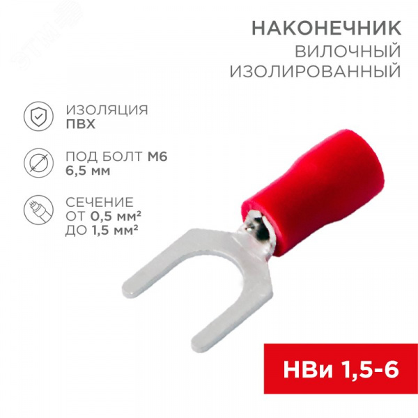 Наконечник вилочный изолир 6.5 мм 0.5-1.5 кв мм (НВи 1.5-6) красный, REXANT