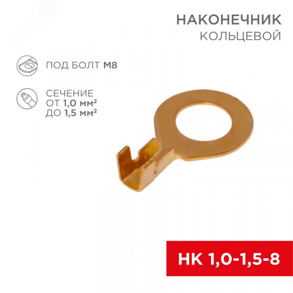 Наконечник кольцевой, 8.2 мм, 1.0-1.5 кв мм (НК 8-1,0-1,5), REXANT