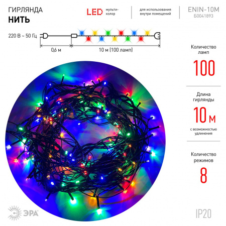 Гирлянда LED Нить 10 м ENIN-10M мультиколор 8 режимов, 220V, IP20 (60/720)