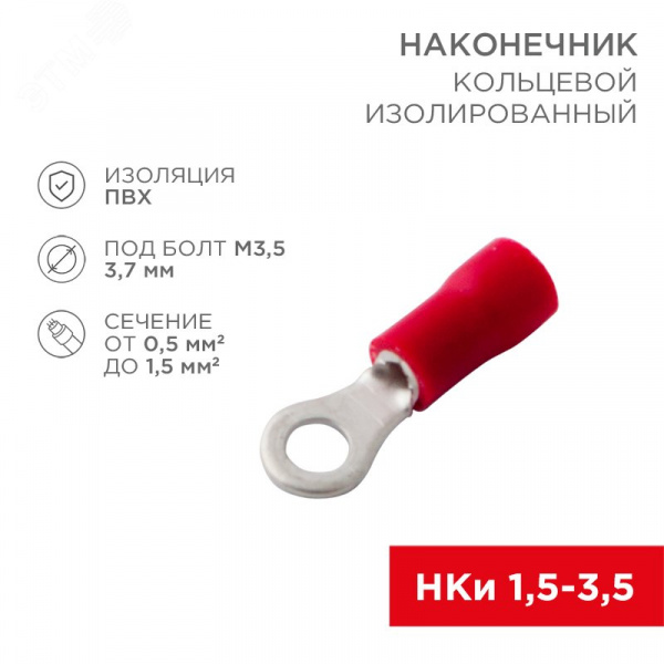 Наконечник кольцевой изолир  3.7 мм 0.5-1.5 кв мм (НКи 1.5-3.5) красный, REXANT