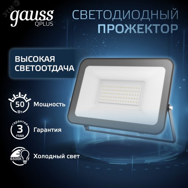 Прожектор светодиодный ДО 50 Вт 6000 лм 6500К AC 220В Черный IP65 150х28х185мм матированное закаленное стекло Qplus Gauss