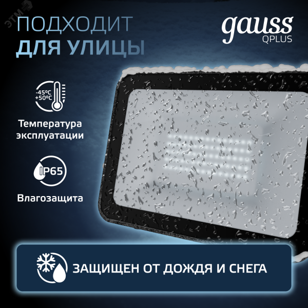 Прожектор светодиодный ДО 50 Вт 6000 лм 6500К AC 220В Черный IP65 150х28х185мм матированное закаленное стекло Qplus Gauss