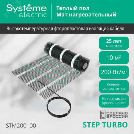 Теплый пол (мат нагревательный) STEP TURBO STM200100, 200 Вт/м2, 2000 Вт, 10 м2