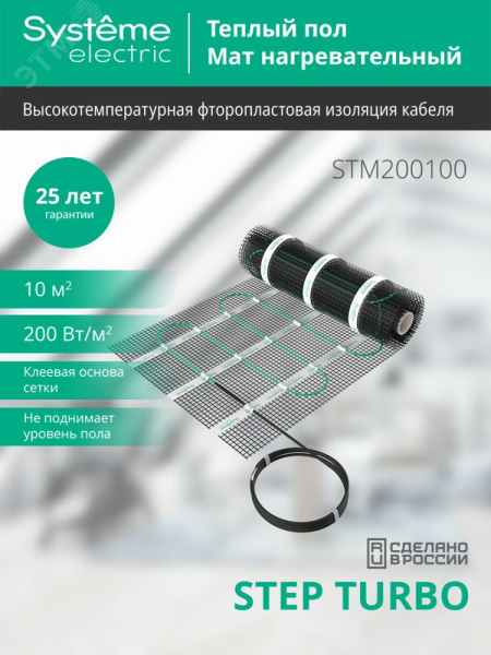 Теплый пол (мат нагревательный) STEP TURBO STM200100, 200 Вт/м2, 2000 Вт, 10 м2