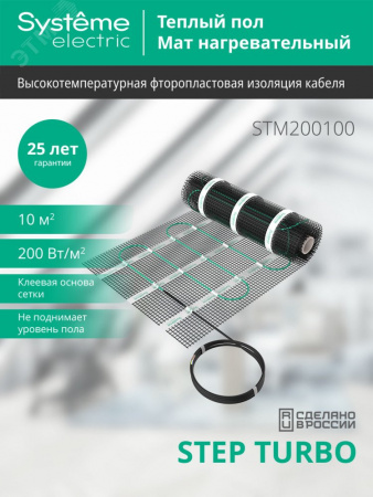 Теплый пол (мат нагревательный) STEP TURBO STM200100, 200 Вт/м2, 2000 Вт, 10 м2