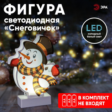 Светильник декоративный новогодний Снеговичок, холодный белый LED, h 24 см, 3*АА, IP20