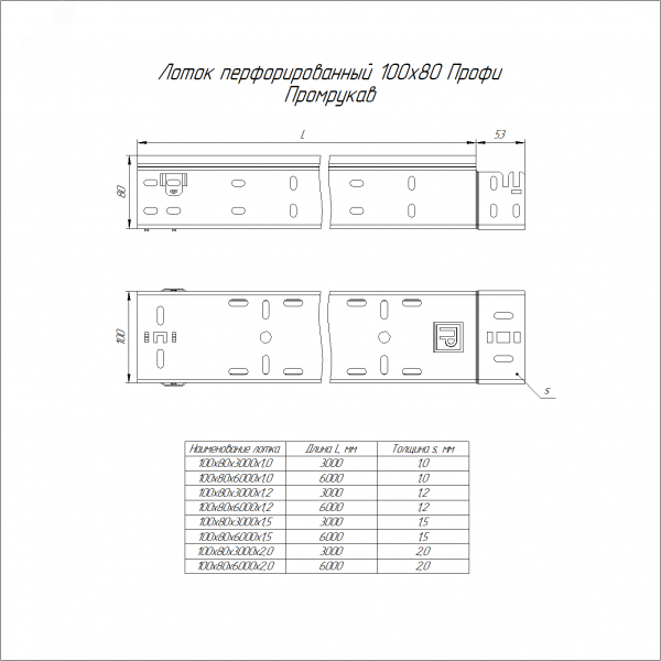 Лоток перфорированный Профи 100х80х6000 (1,2 мм) (12 м/уп)